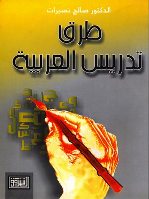 cover image of طرق تدريس العربية